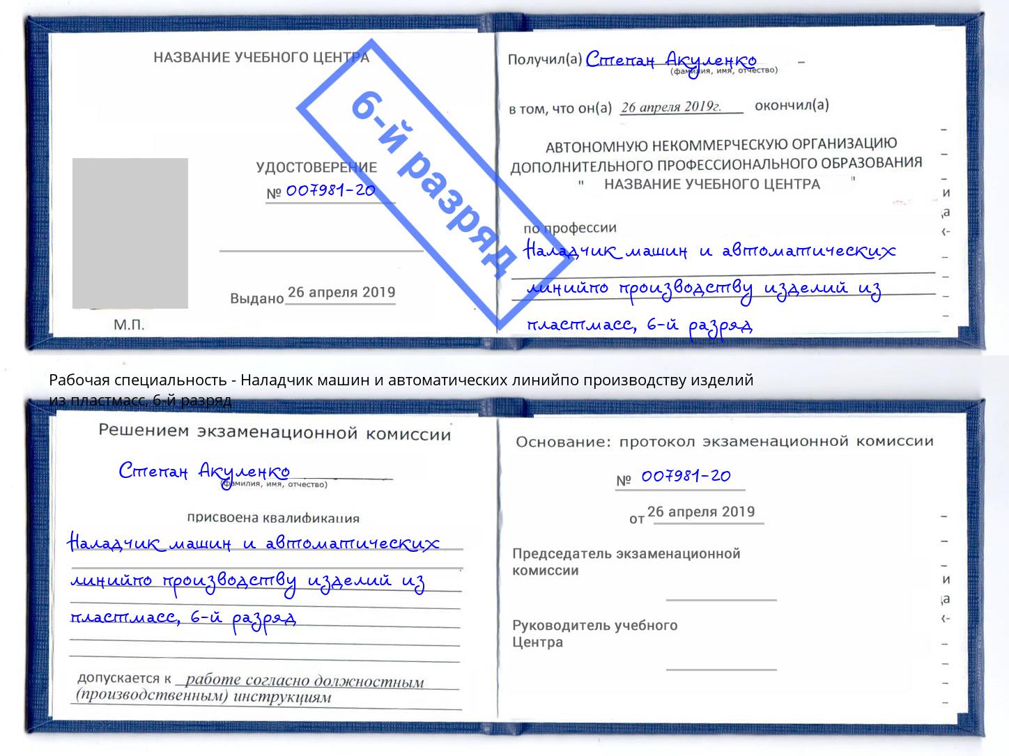 корочка 6-й разряд Наладчик машин и автоматических линийпо производству изделий из пластмасс Усть-Кут