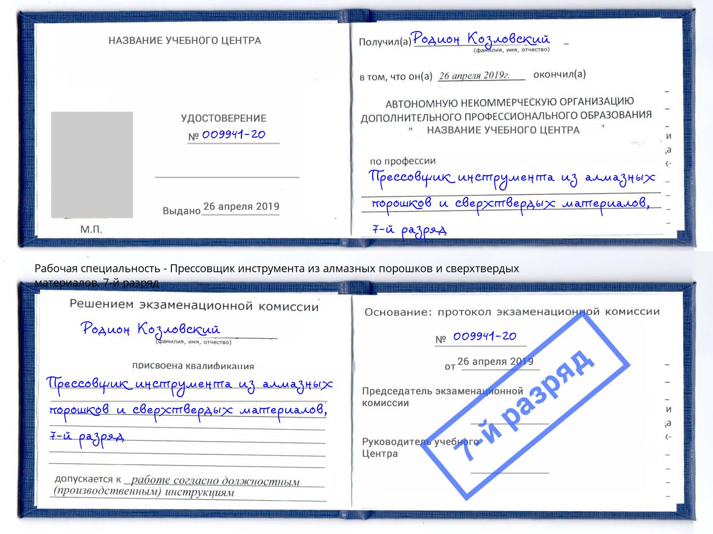 корочка 7-й разряд Прессовщик инструмента из алмазных порошков и сверхтвердых материалов Усть-Кут