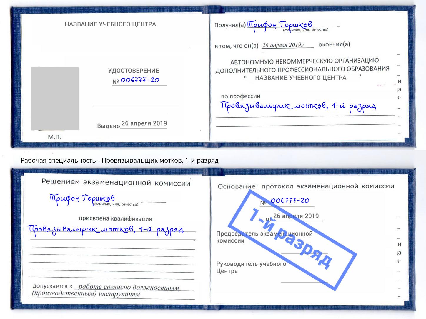 корочка 1-й разряд Провязывальщик мотков Усть-Кут
