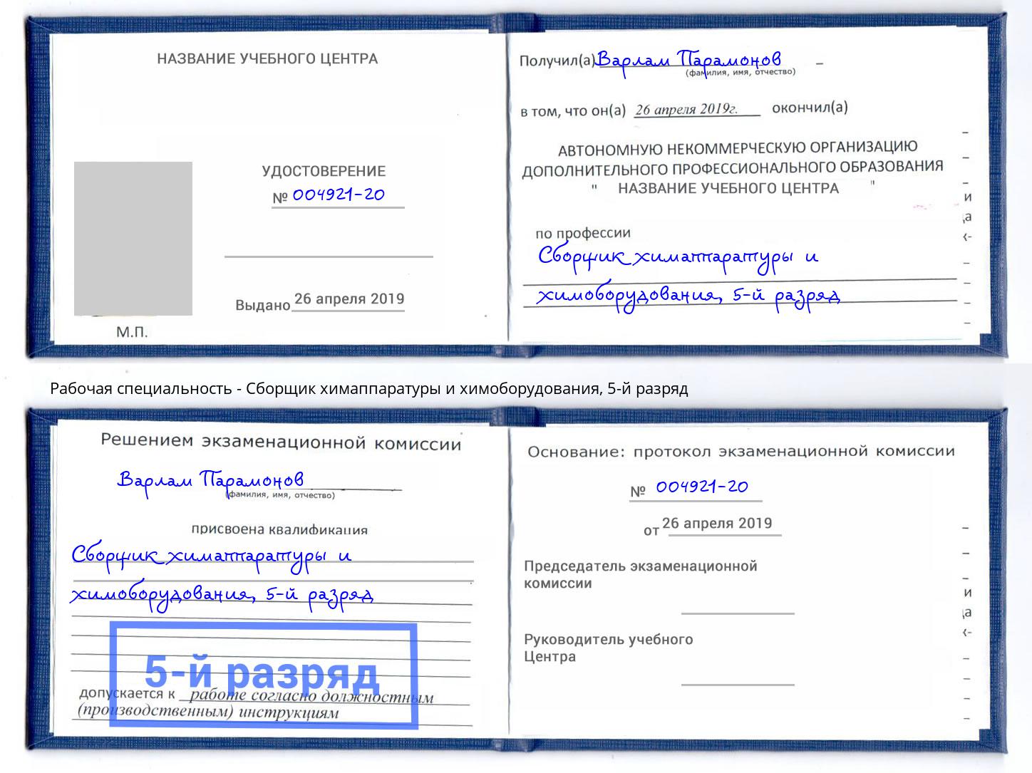 корочка 5-й разряд Сборщик химаппаратуры и химоборудования Усть-Кут