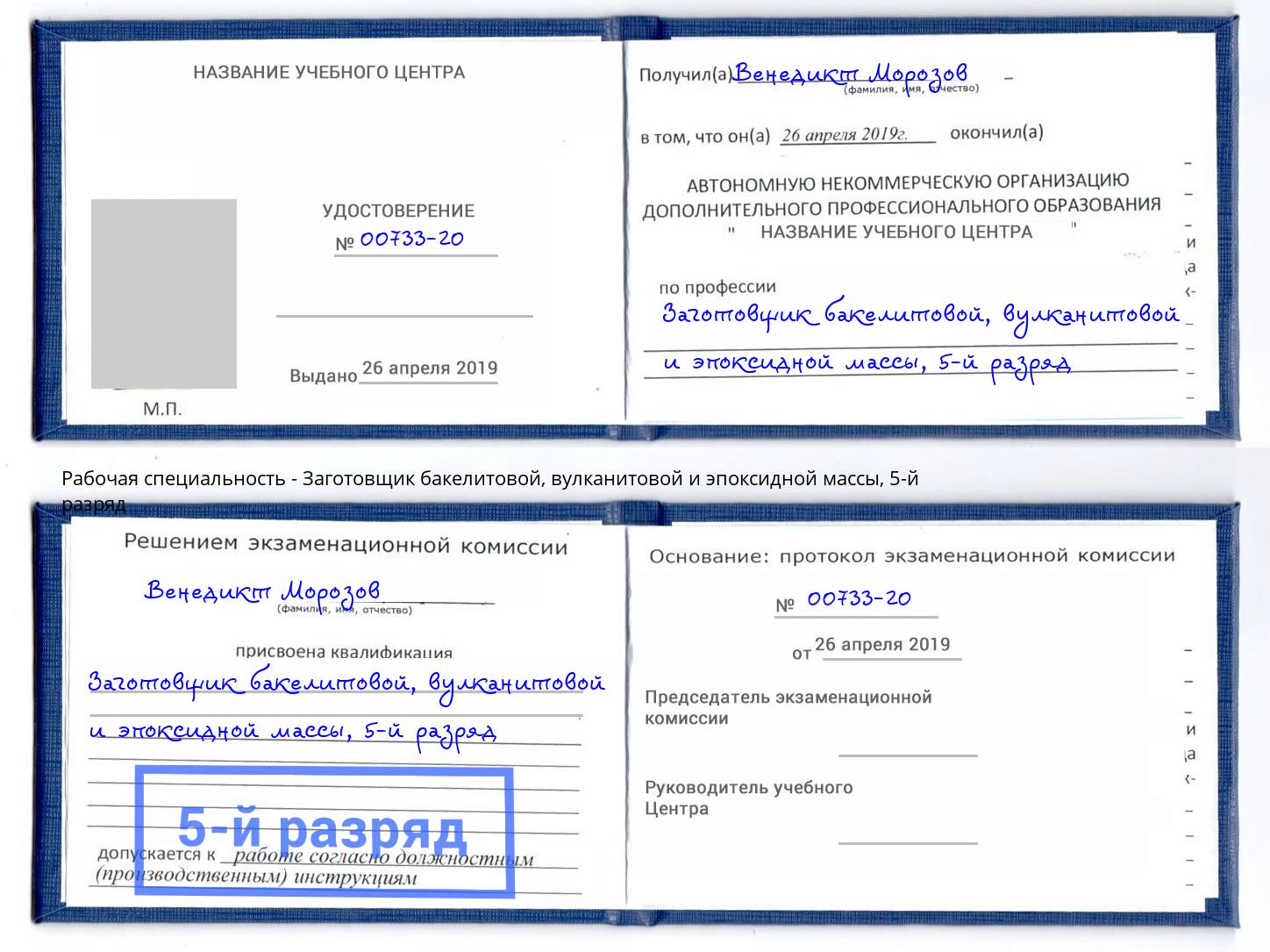 корочка 5-й разряд Заготовщик бакелитовой, вулканитовой и эпоксидной массы Усть-Кут