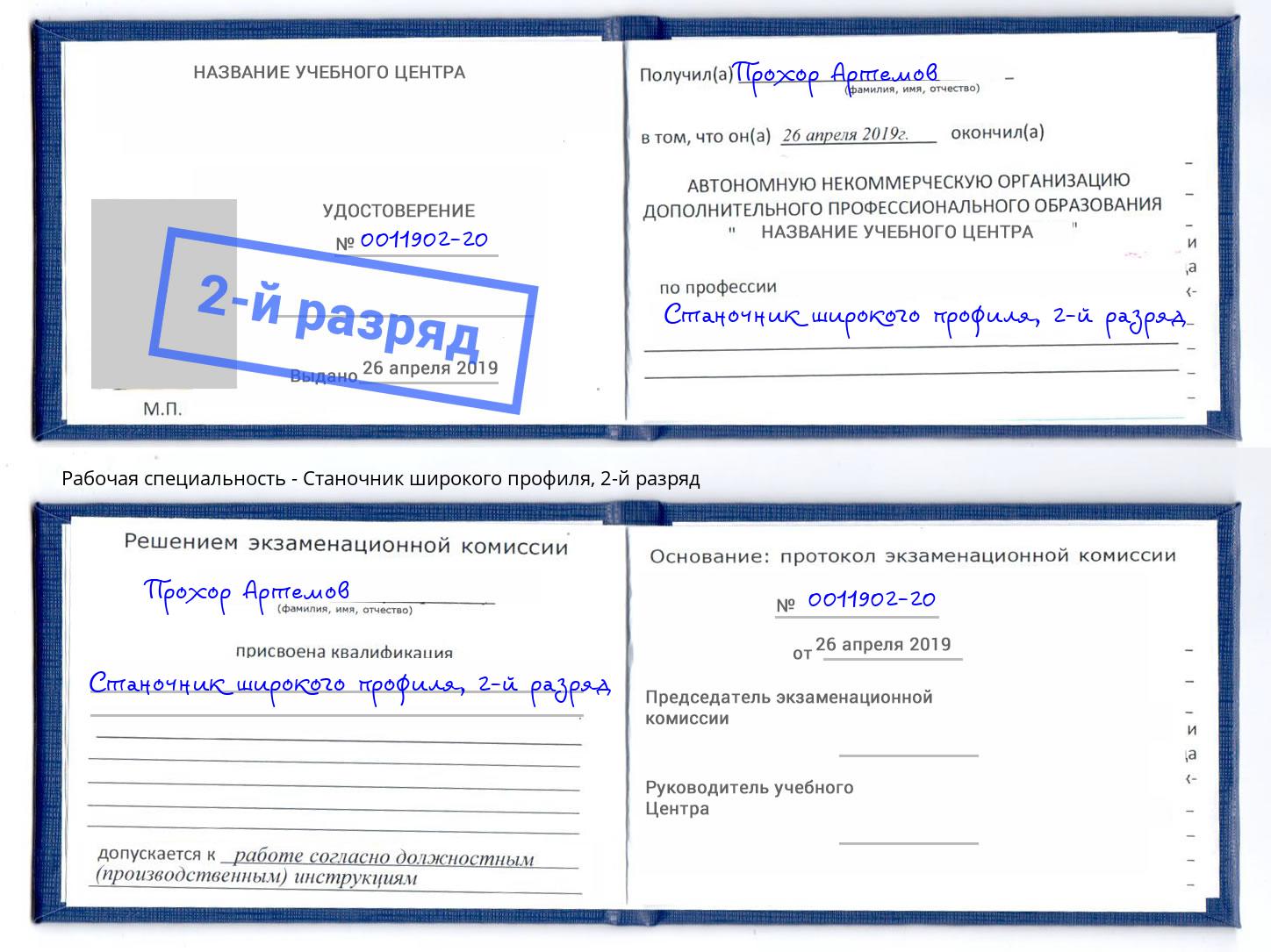 корочка 2-й разряд Станочник широкого профиля Усть-Кут
