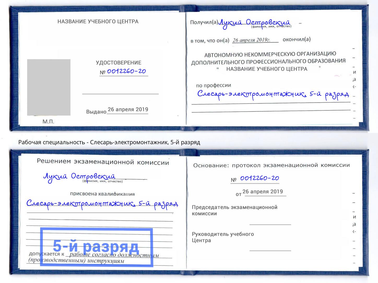 корочка 5-й разряд Слесарь-электромонтажник Усть-Кут