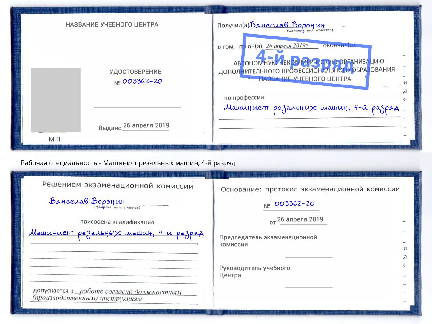 корочка 4-й разряд Машинист резальных машин Усть-Кут