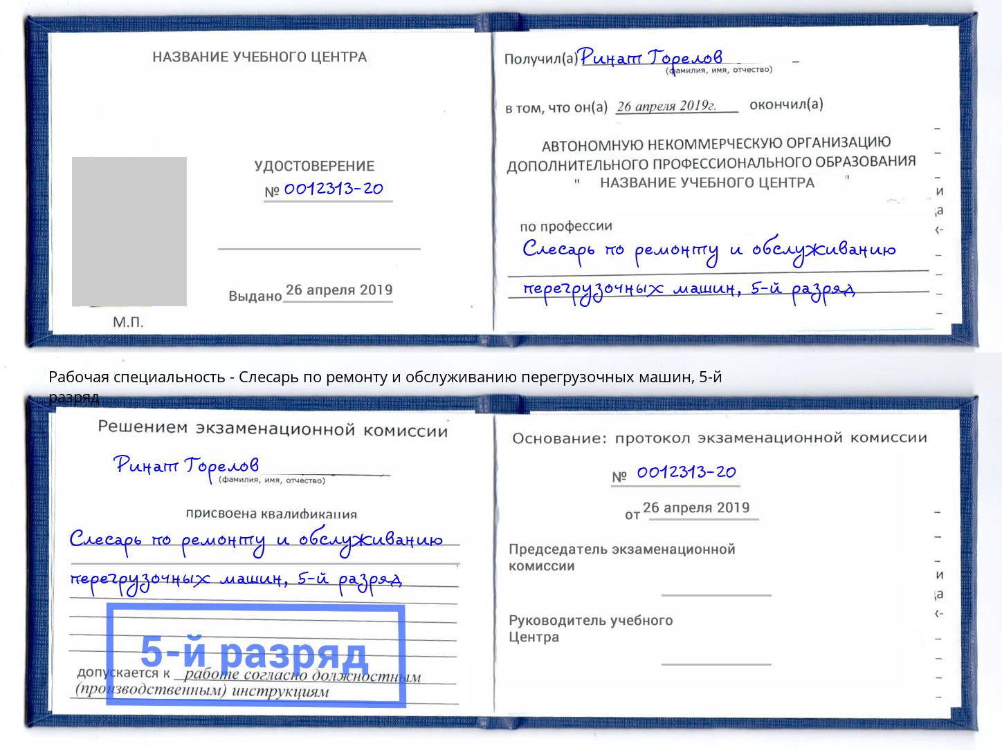 корочка 5-й разряд Слесарь по ремонту и обслуживанию перегрузочных машин Усть-Кут