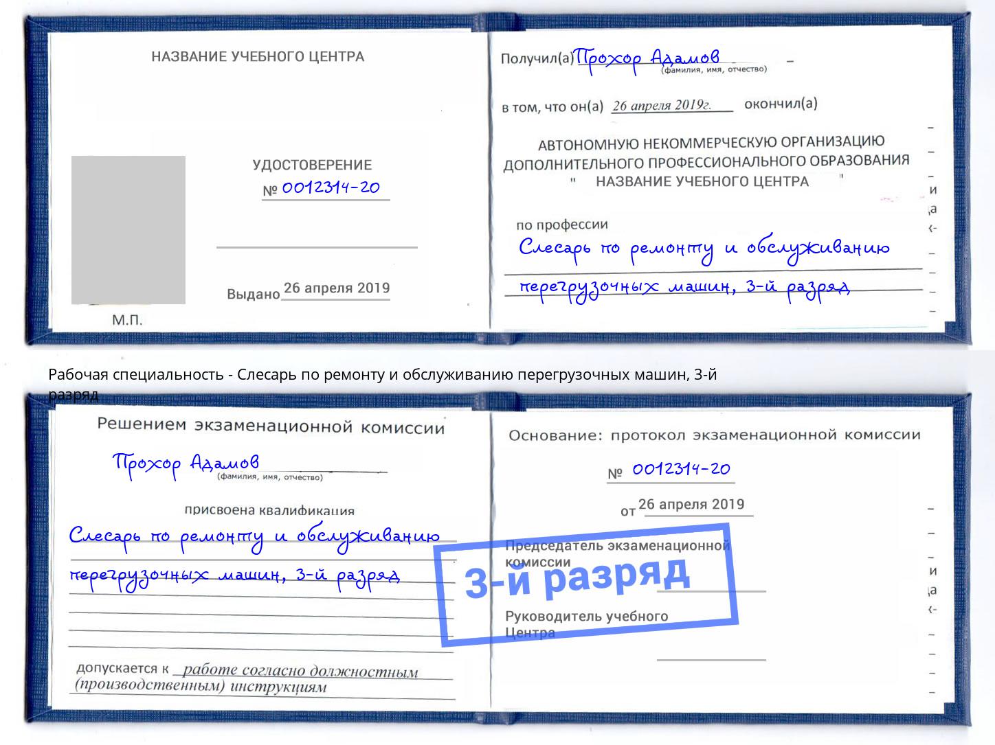 корочка 3-й разряд Слесарь по ремонту и обслуживанию перегрузочных машин Усть-Кут