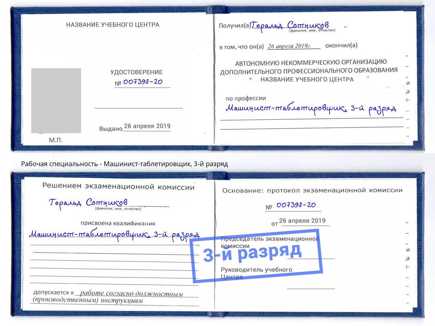 корочка 3-й разряд Машинист-таблетировщик Усть-Кут