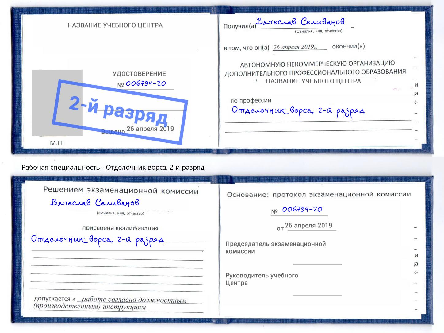 корочка 2-й разряд Отделочник ворса Усть-Кут