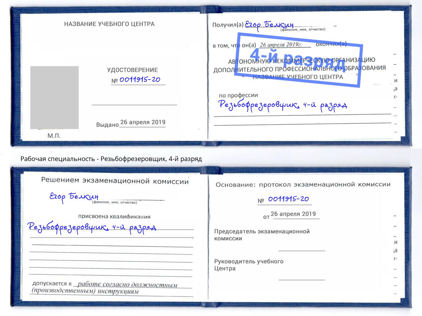 корочка 4-й разряд Резьбофрезеровщик Усть-Кут