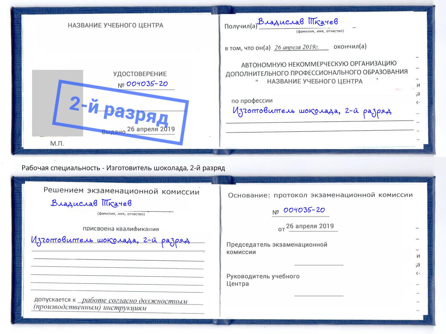 корочка 2-й разряд Изготовитель шоколада Усть-Кут