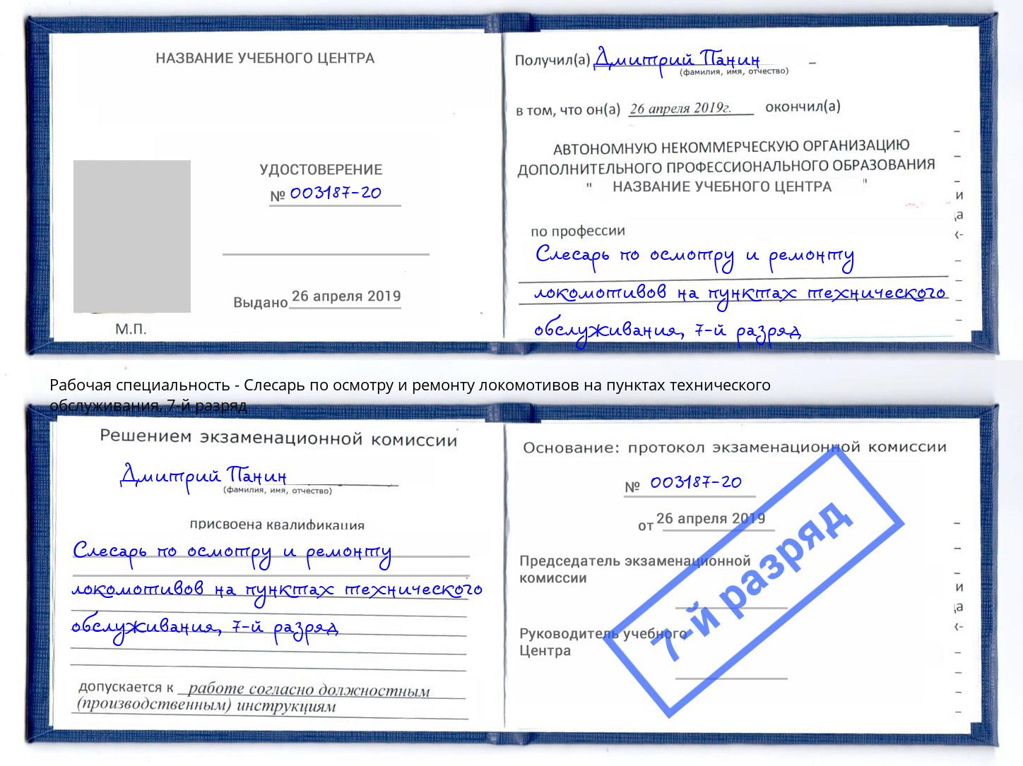 корочка 7-й разряд Слесарь по осмотру и ремонту локомотивов на пунктах технического обслуживания Усть-Кут