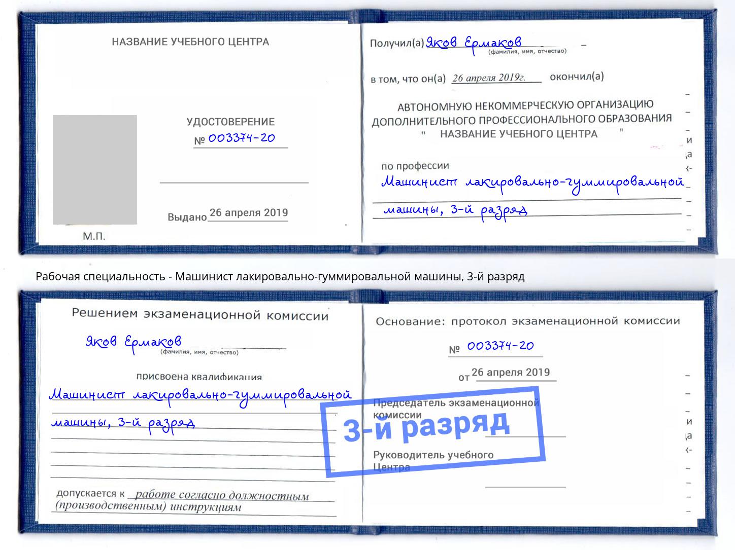 корочка 3-й разряд Машинист лакировально-гуммировальной машины Усть-Кут