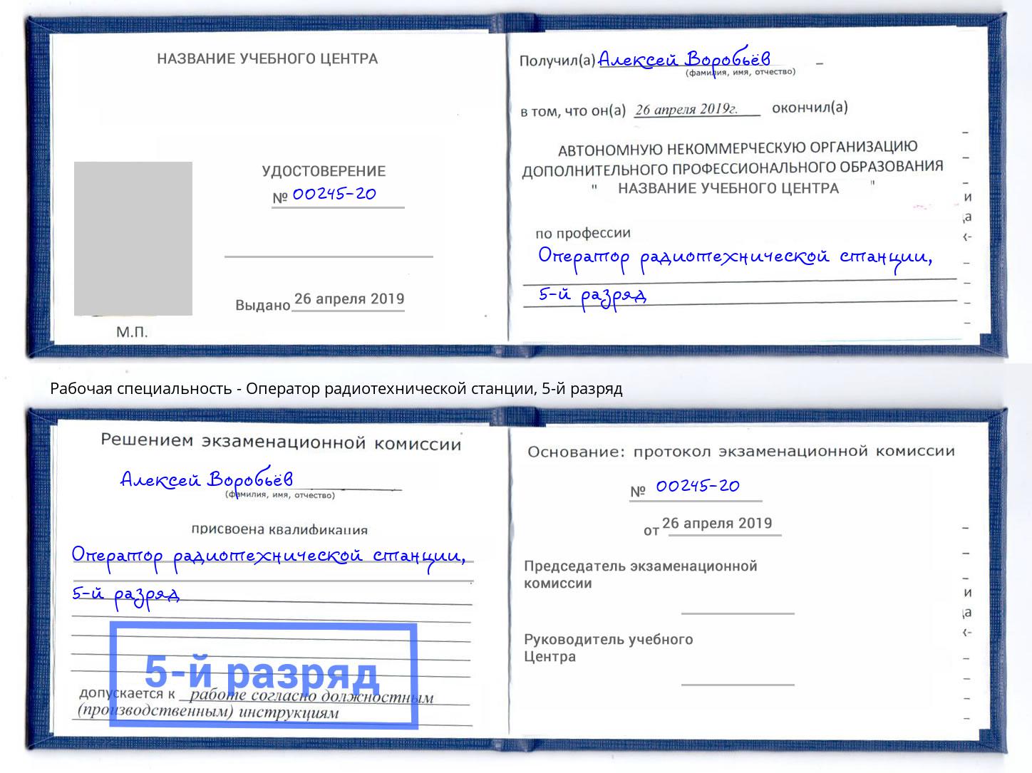 корочка 5-й разряд Оператор радиотехнической станции Усть-Кут