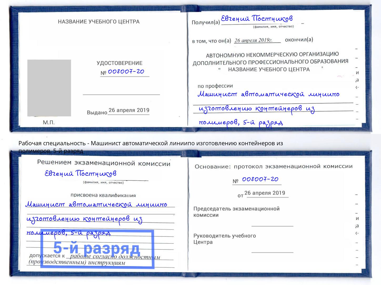 корочка 5-й разряд Машинист автоматической линиипо изготовлению контейнеров из полимеров Усть-Кут