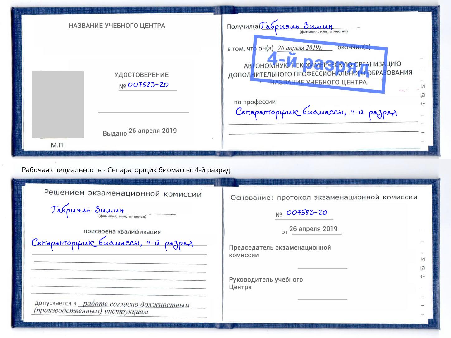 корочка 4-й разряд Сепараторщик биомассы Усть-Кут