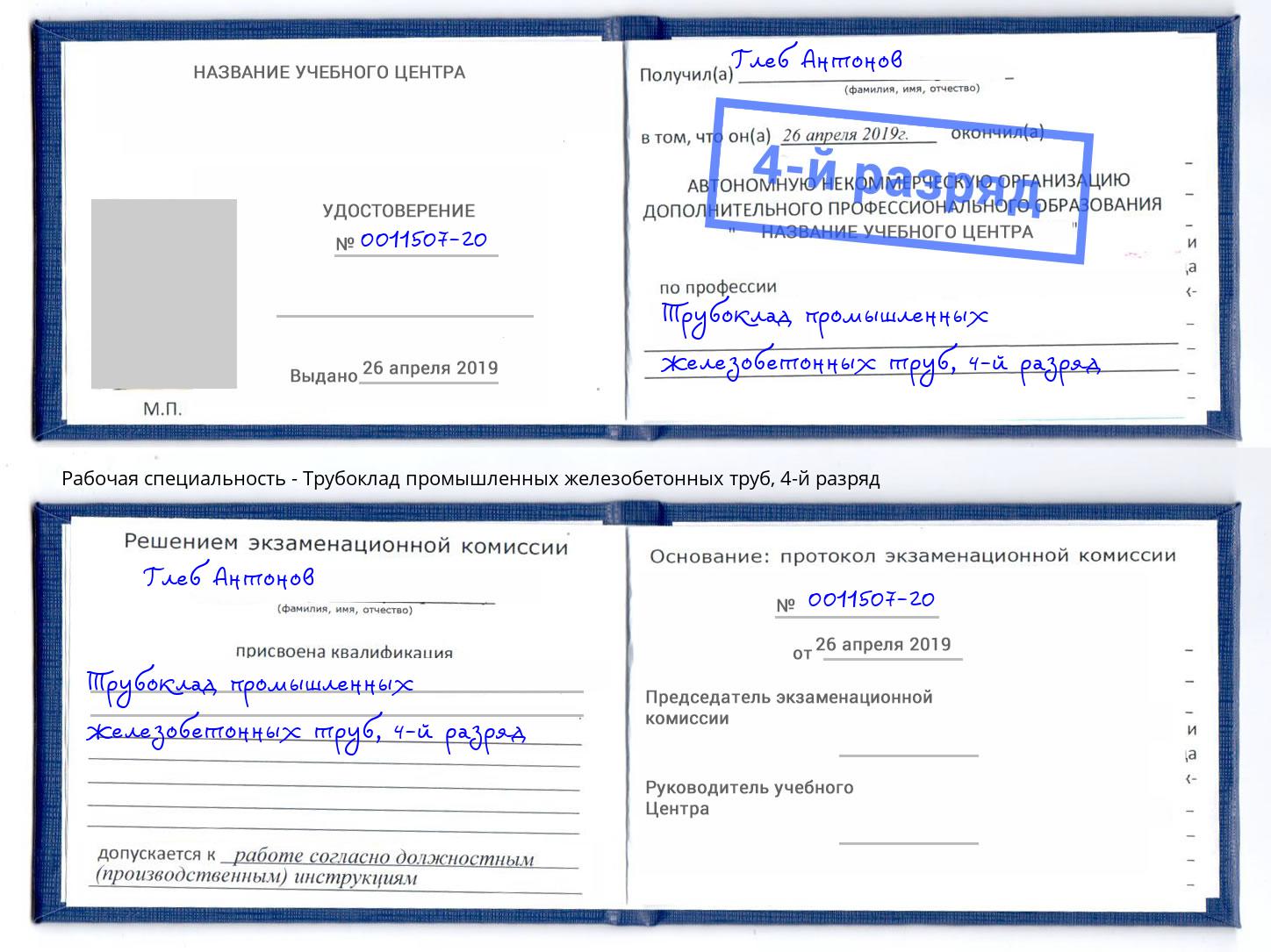 корочка 4-й разряд Трубоклад промышленных железобетонных труб Усть-Кут