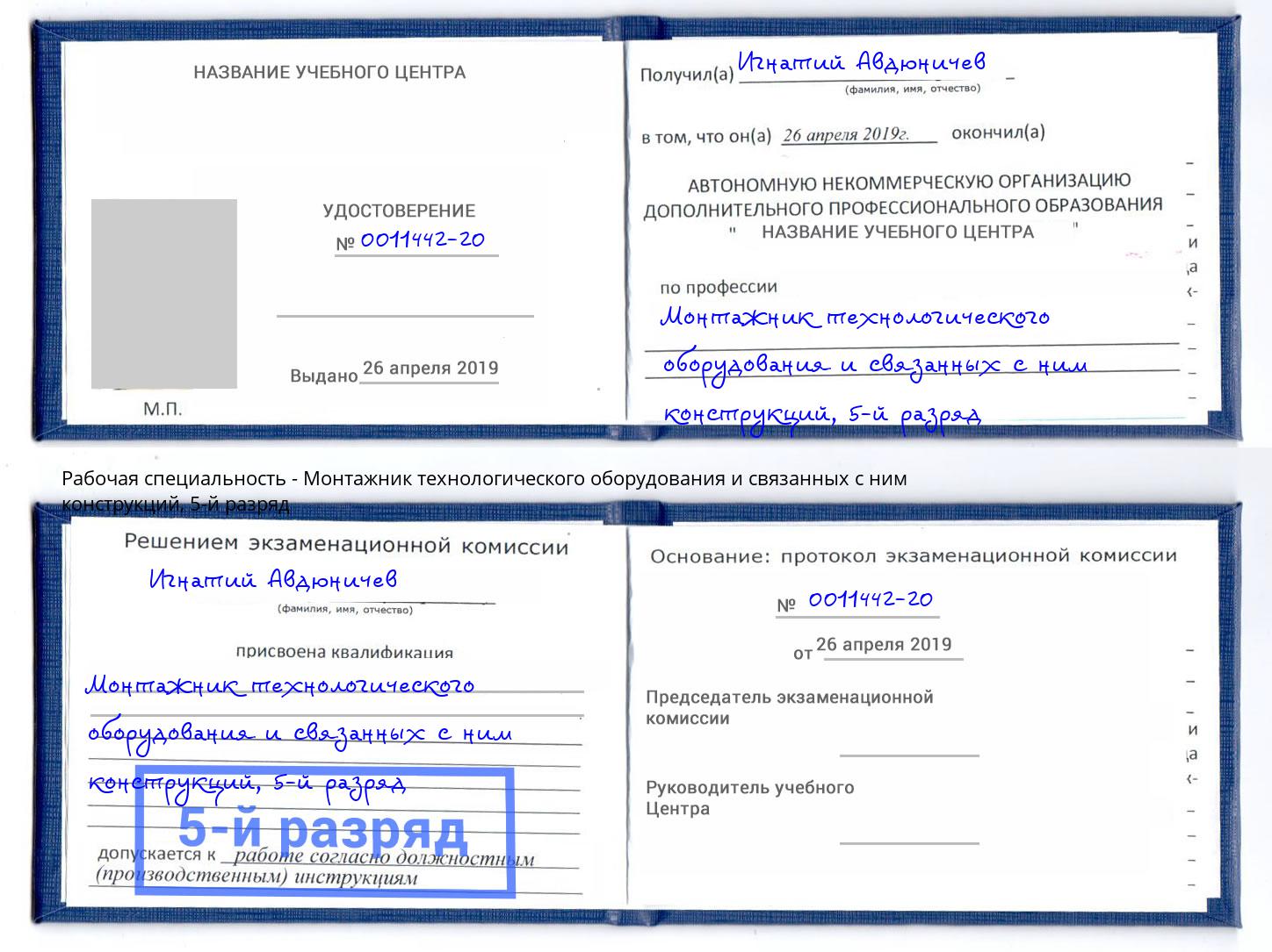 корочка 5-й разряд Монтажник технологического оборудования и связанных с ним конструкций Усть-Кут