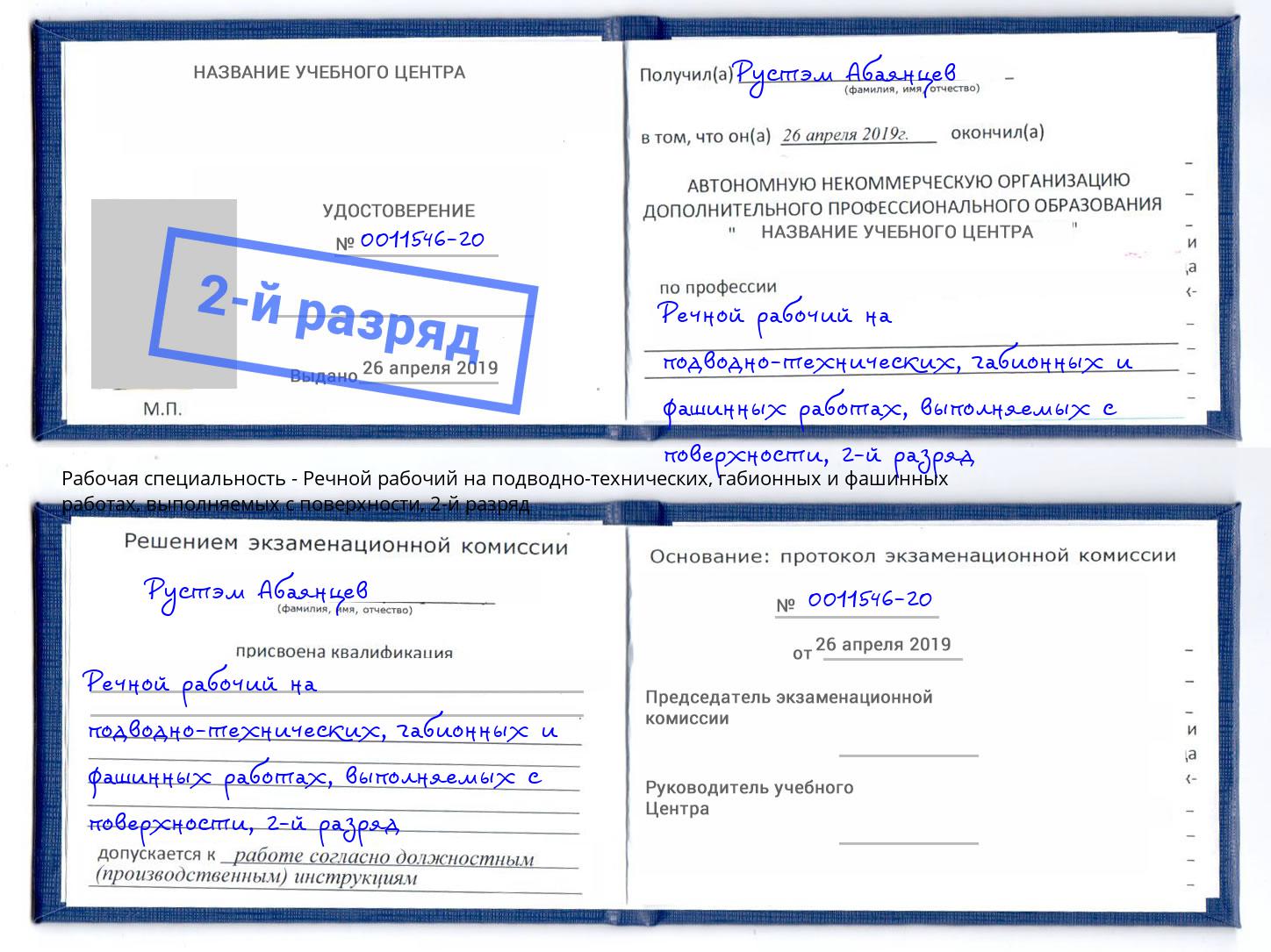 корочка 2-й разряд Речной рабочий на подводно-технических, габионных и фашинных работах, выполняемых с поверхности Усть-Кут