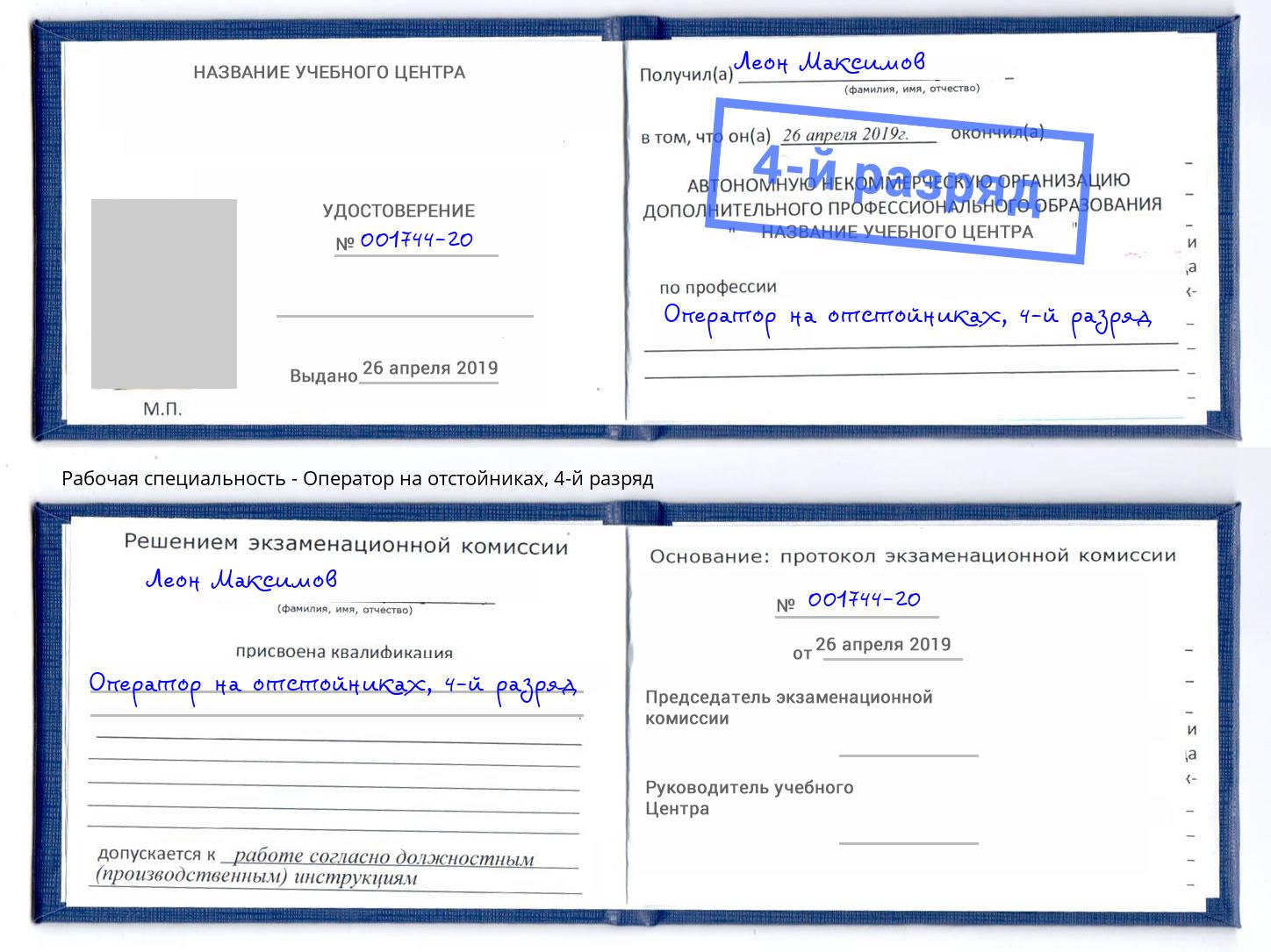 корочка 4-й разряд Оператор на отстойниках Усть-Кут