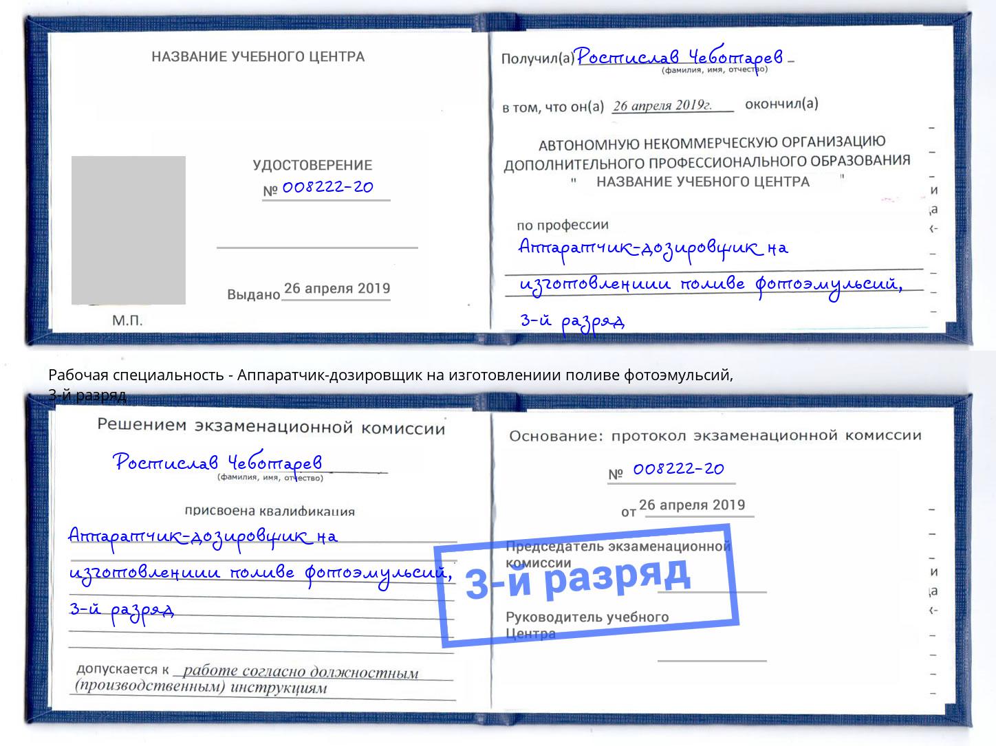 корочка 3-й разряд Аппаратчик-дозировщик на изготовлениии поливе фотоэмульсий Усть-Кут