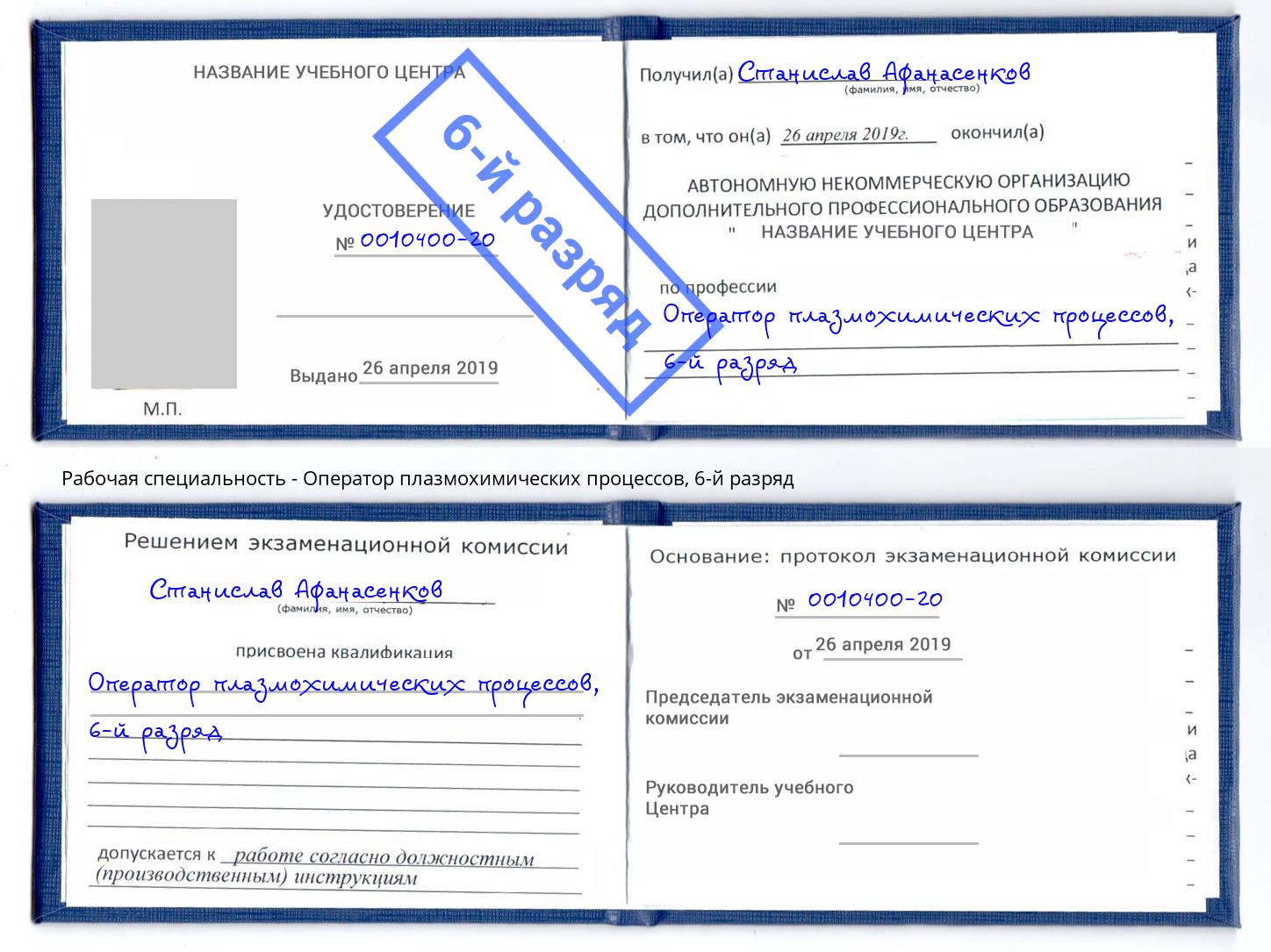 корочка 6-й разряд Оператор плазмохимических процессов Усть-Кут