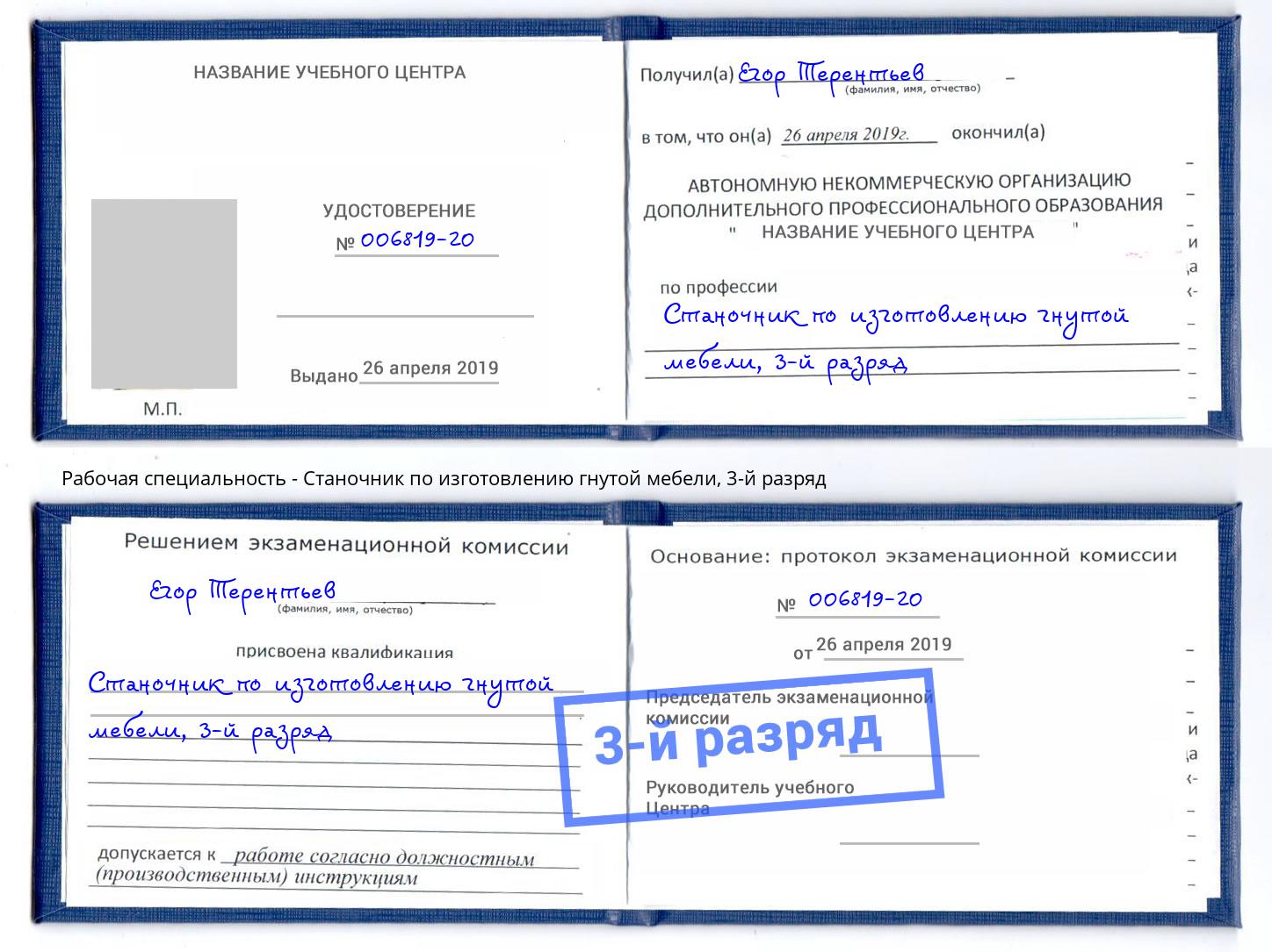 корочка 3-й разряд Станочник по изготовлению гнутой мебели Усть-Кут