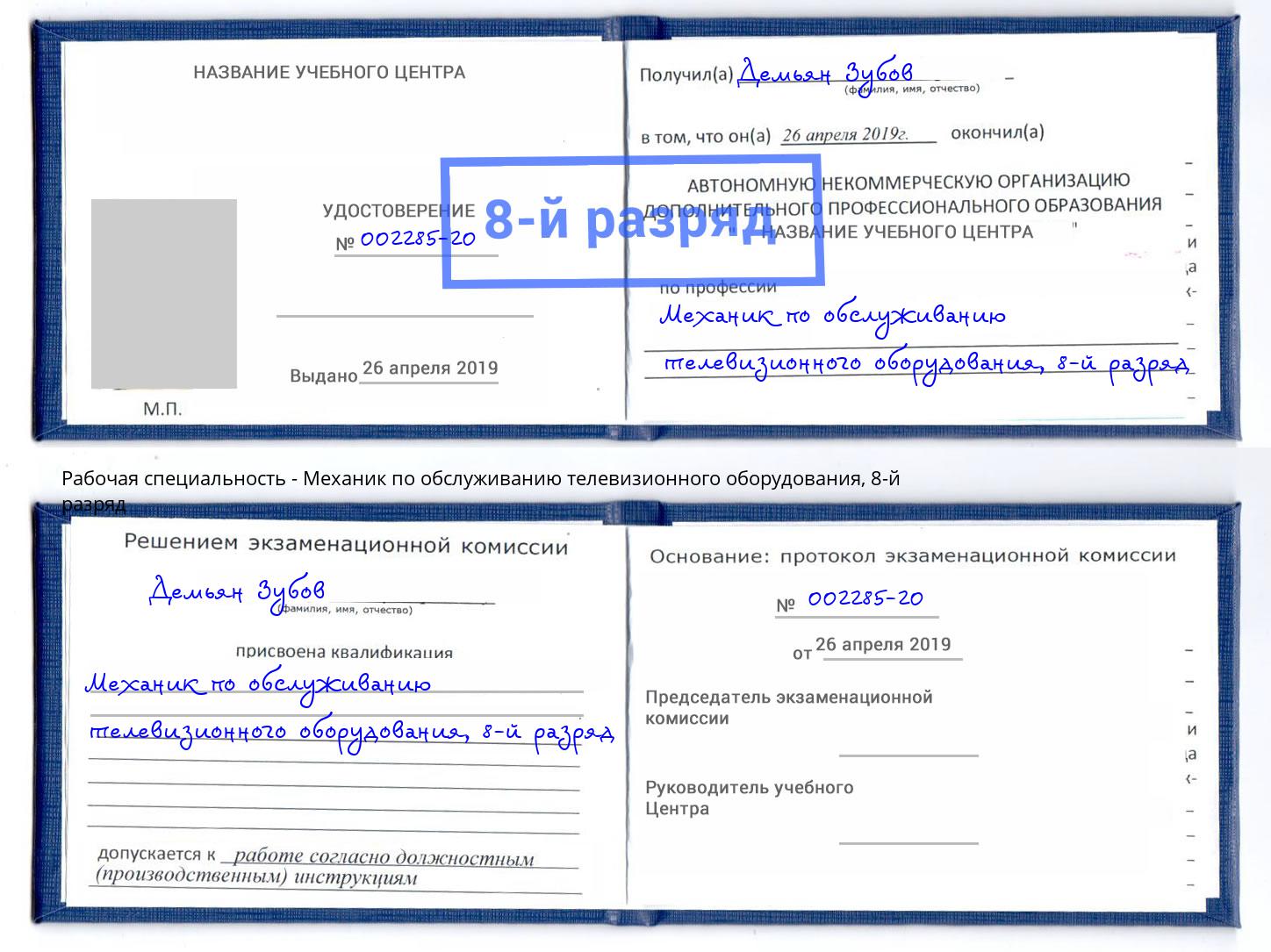 корочка 8-й разряд Механик по обслуживанию телевизионного оборудования Усть-Кут