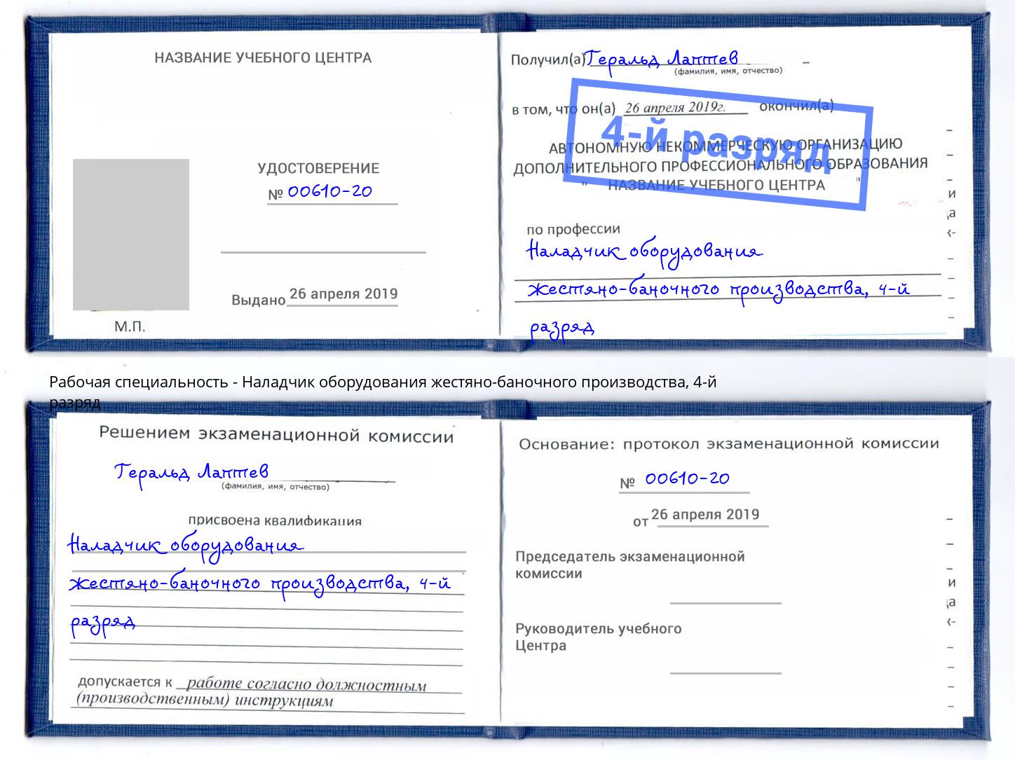 корочка 4-й разряд Наладчик оборудования жестяно-баночного производства Усть-Кут