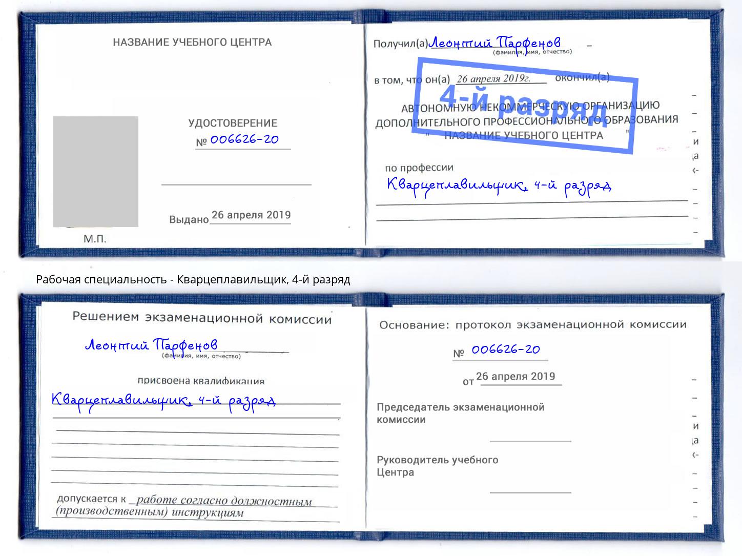 корочка 4-й разряд Кварцеплавильщик Усть-Кут