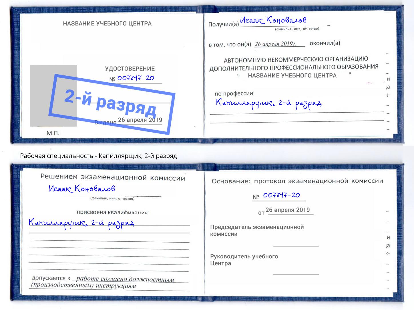 корочка 2-й разряд Капиллярщик Усть-Кут