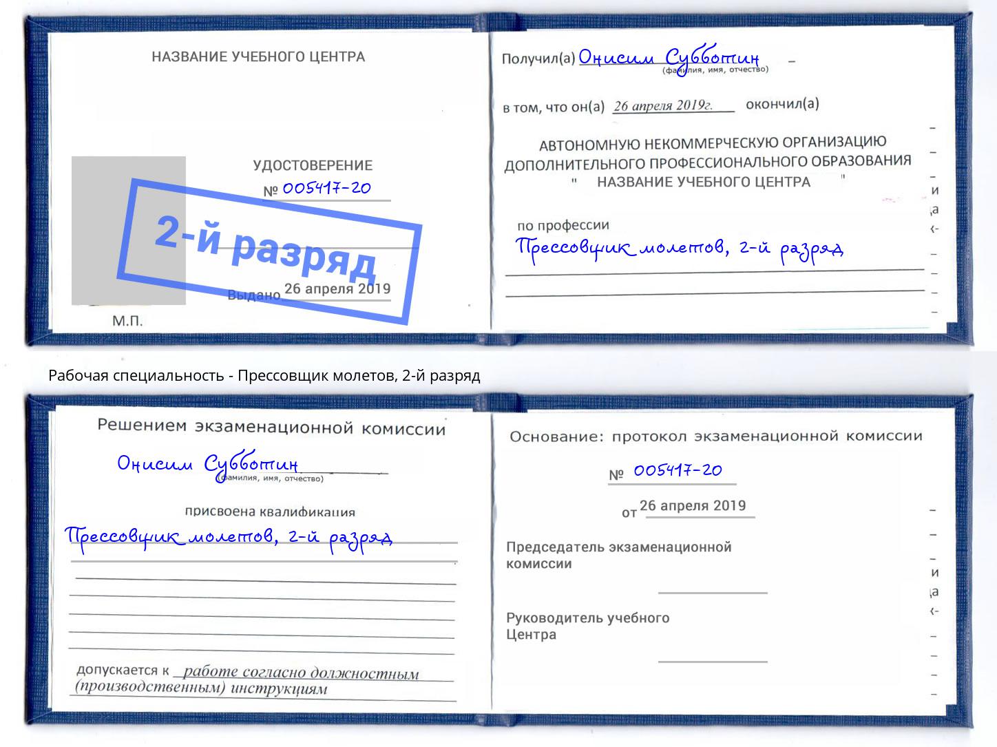 корочка 2-й разряд Прессовщик молетов Усть-Кут