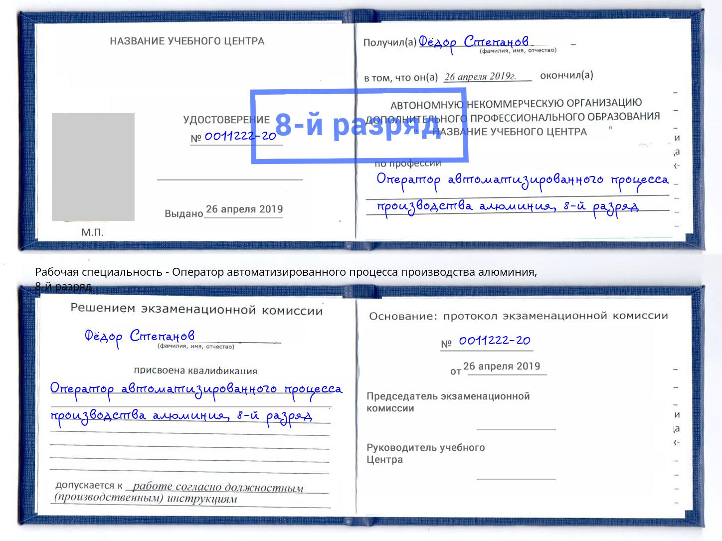 корочка 8-й разряд Оператор автоматизированного процесса производства алюминия Усть-Кут