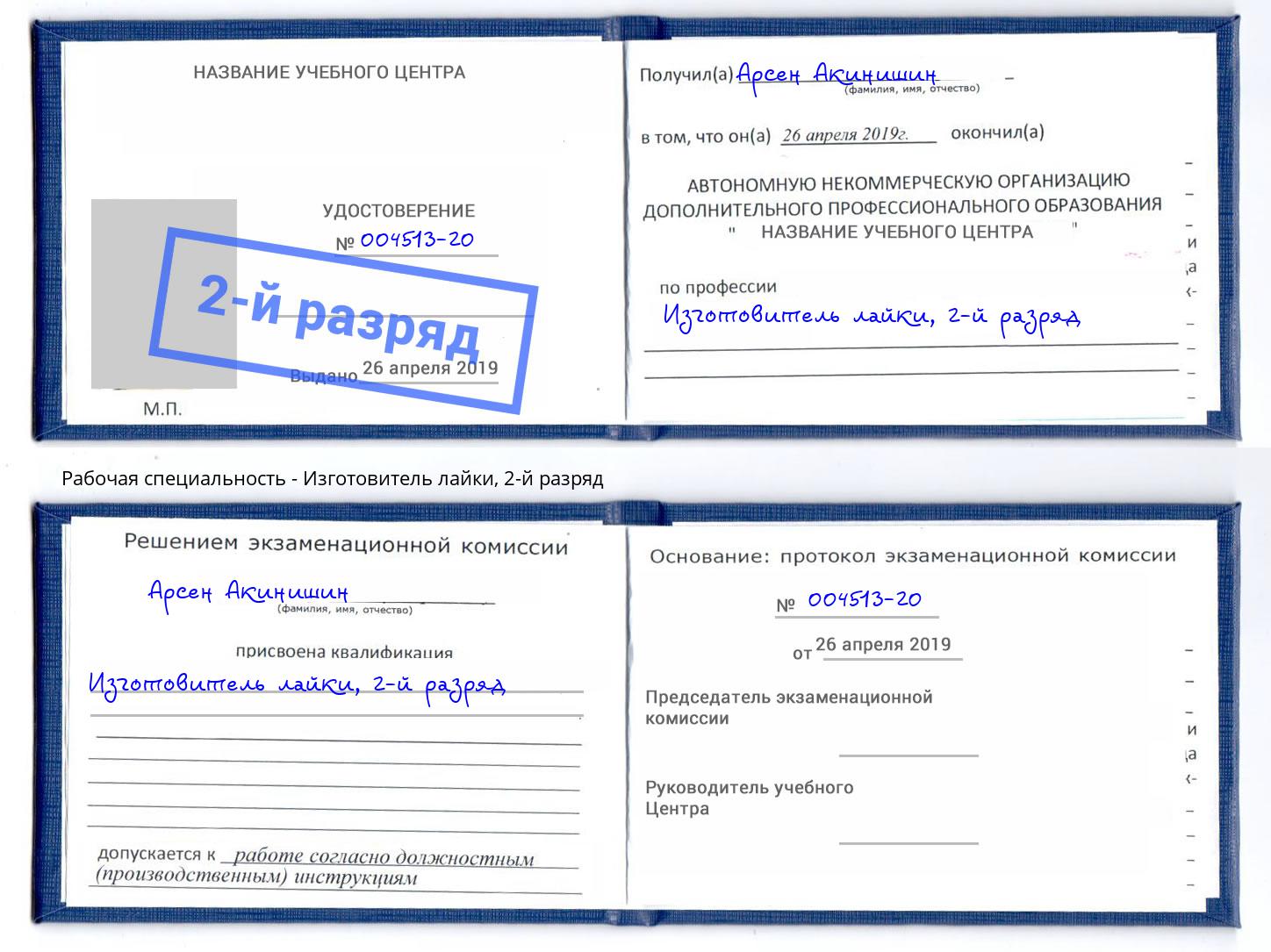 корочка 2-й разряд Изготовитель лайки Усть-Кут