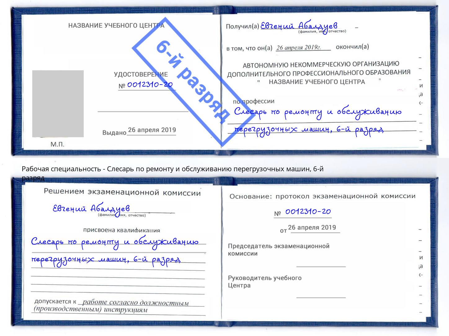 корочка 6-й разряд Слесарь по ремонту и обслуживанию перегрузочных машин Усть-Кут