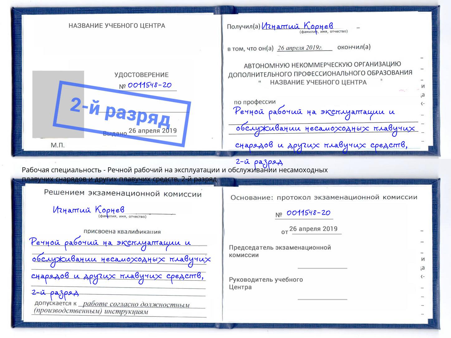 корочка 2-й разряд Речной рабочий на эксплуатации и обслуживании несамоходных плавучих снарядов и других плавучих средств Усть-Кут