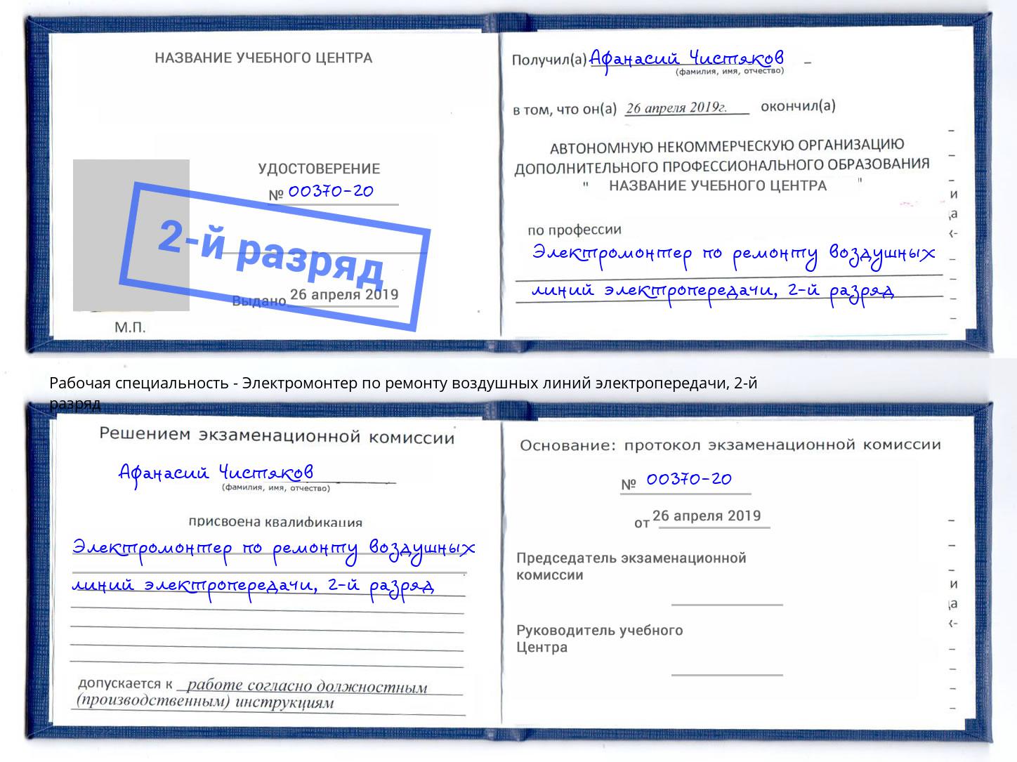 корочка 2-й разряд Электромонтер по ремонту воздушных линий электропередачи Усть-Кут