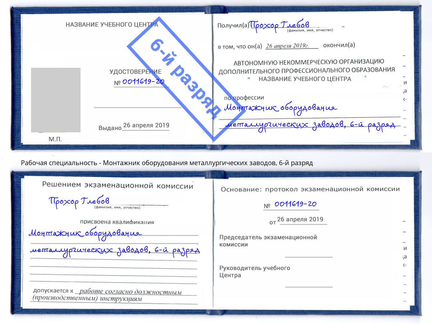 корочка 6-й разряд Монтажник оборудования металлургических заводов Усть-Кут