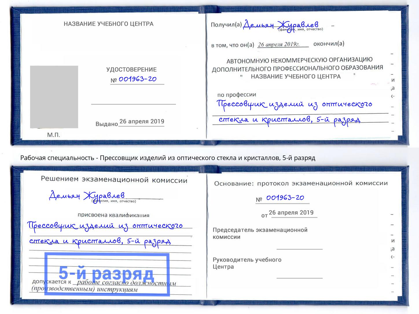 корочка 5-й разряд Прессовщик изделий из оптического стекла и кристаллов Усть-Кут