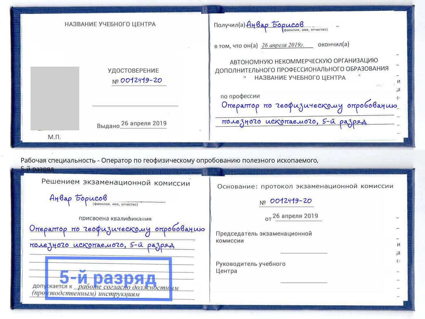 корочка 5-й разряд Оператор по геофизическому опробованию полезного ископаемого Усть-Кут
