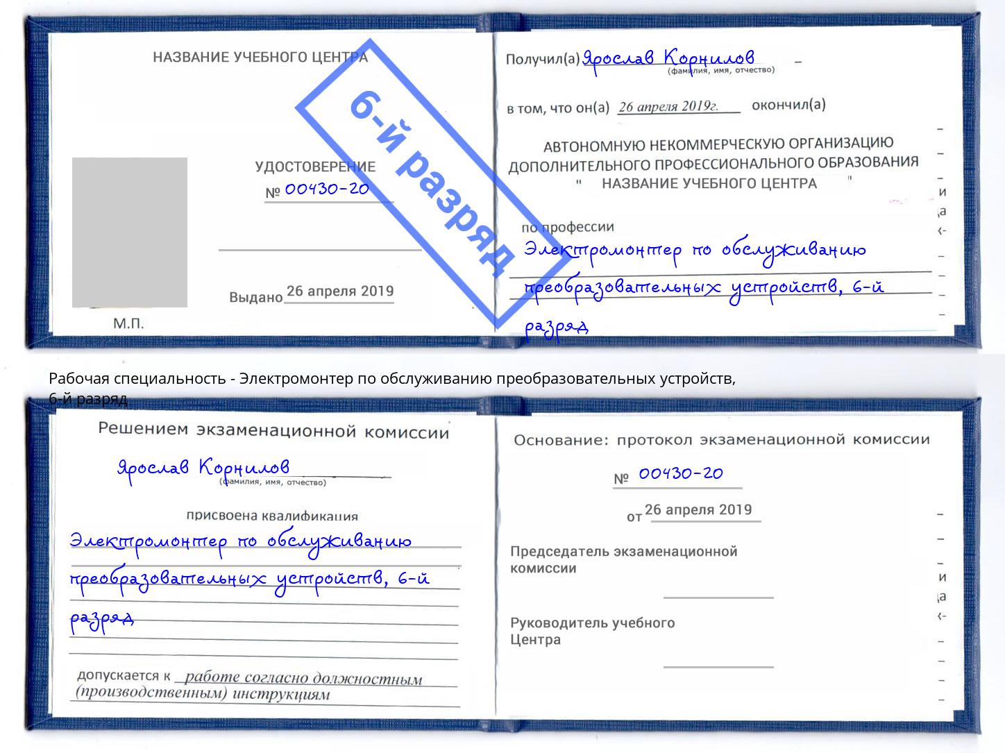 корочка 6-й разряд Электромонтер по обслуживанию преобразовательных устройств Усть-Кут