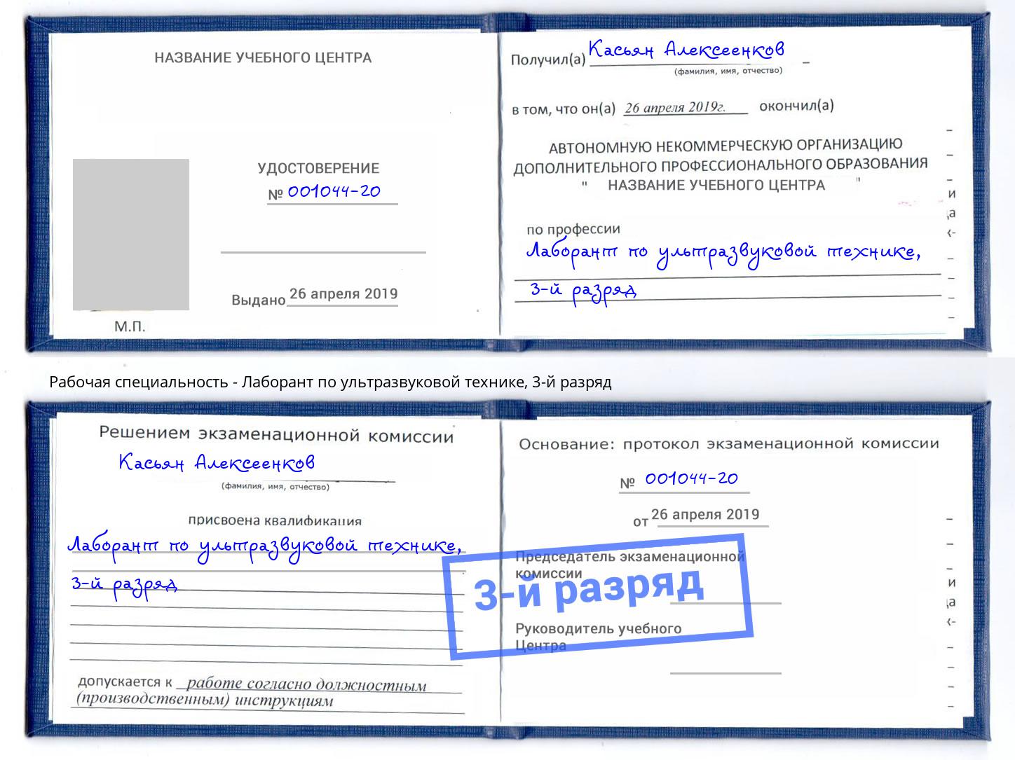 корочка 3-й разряд Лаборант по ультразвуковой технике Усть-Кут