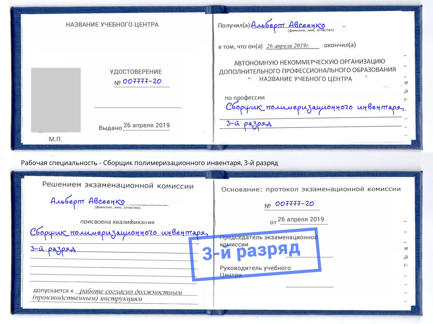 корочка 3-й разряд Сборщик полимеризационного инвентаря Усть-Кут