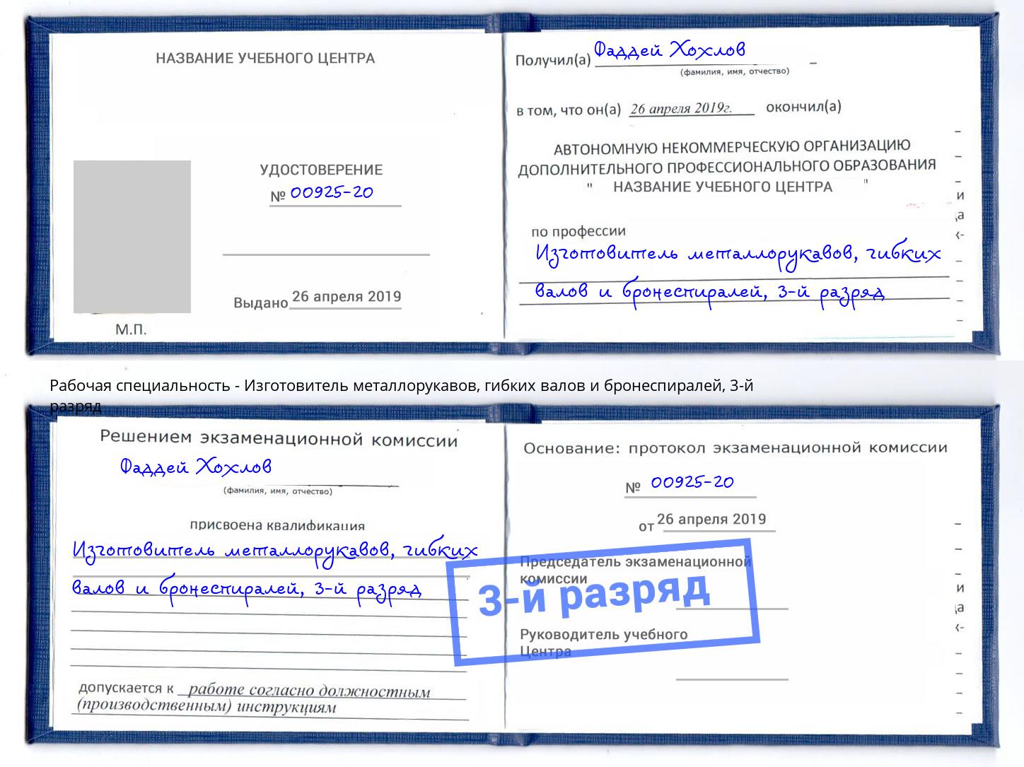 корочка 3-й разряд Изготовитель металлорукавов, гибких валов и бронеспиралей Усть-Кут