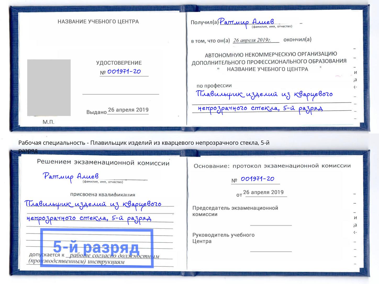 корочка 5-й разряд Плавильщик изделий из кварцевого непрозрачного стекла Усть-Кут