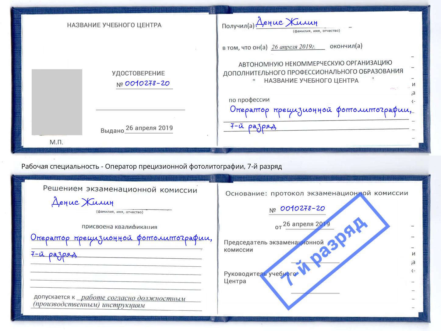 корочка 7-й разряд Оператор прецизионной фотолитографии Усть-Кут