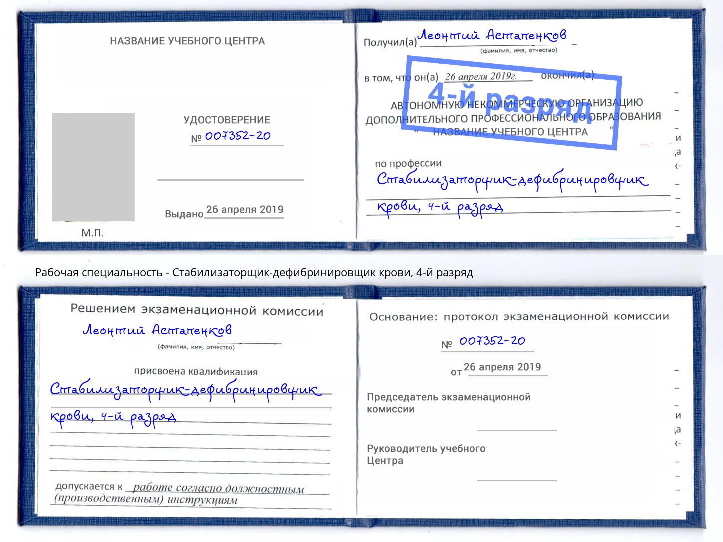 корочка 4-й разряд Стабилизаторщик-дефибринировщик крови Усть-Кут