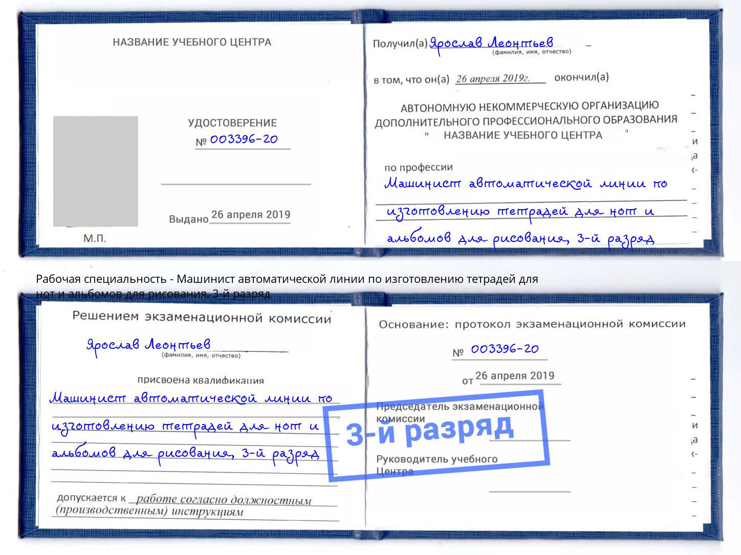 корочка 3-й разряд Машинист автоматической линии по изготовлению тетрадей для нот и альбомов для рисования Усть-Кут