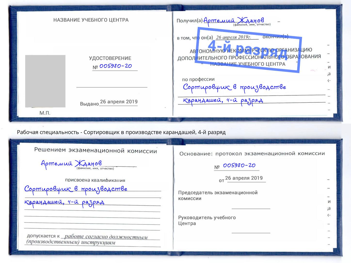 корочка 4-й разряд Сортировщик в производстве карандашей Усть-Кут