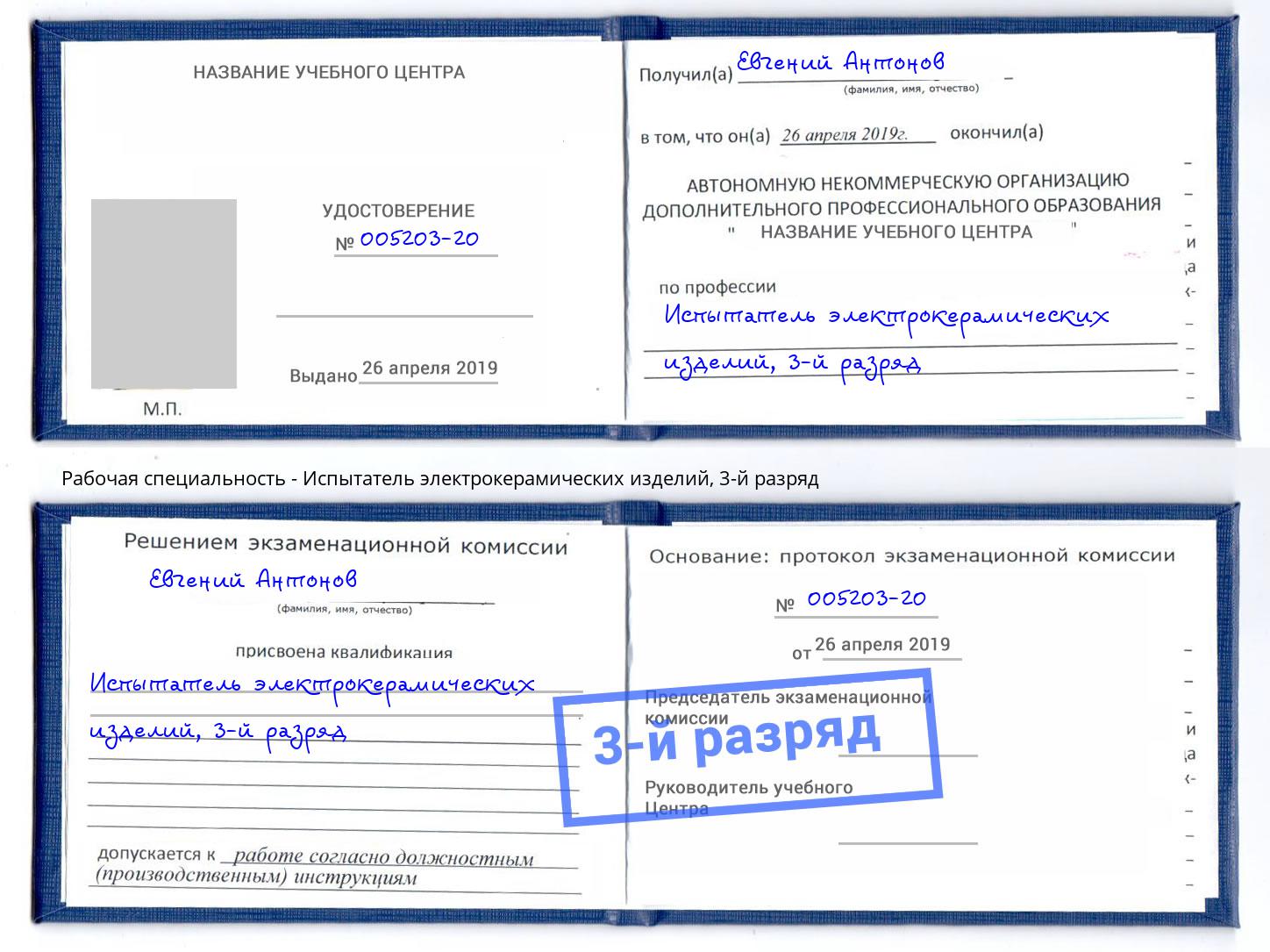 корочка 3-й разряд Испытатель электрокерамических изделий Усть-Кут