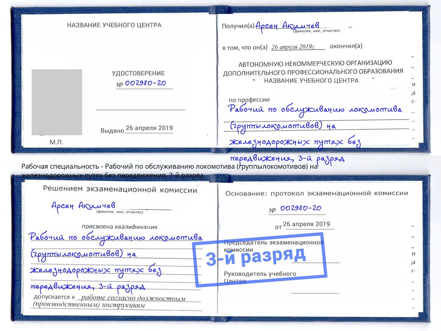 корочка 3-й разряд Рабочий по обслуживанию локомотива (группылокомотивов) на железнодорожных путях без передвижения Усть-Кут
